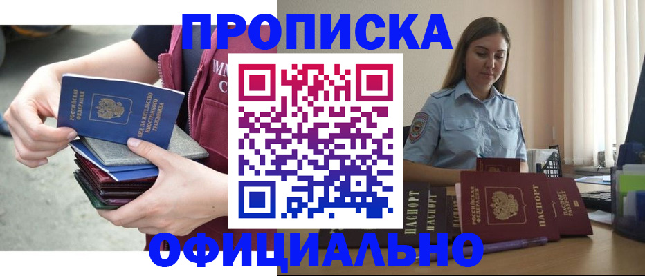 купить прописку в Шахтах