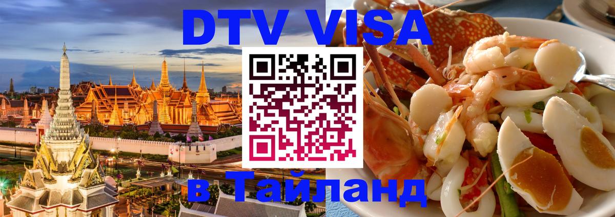 ДТВ VISA Тайланд для фрилансеров Шахты 