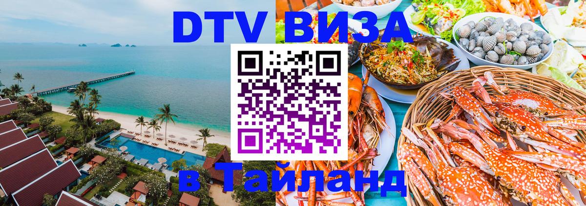 DTV Visa Thailand — прайс и условия, виза без дополнительных документов - 20.11.2025 