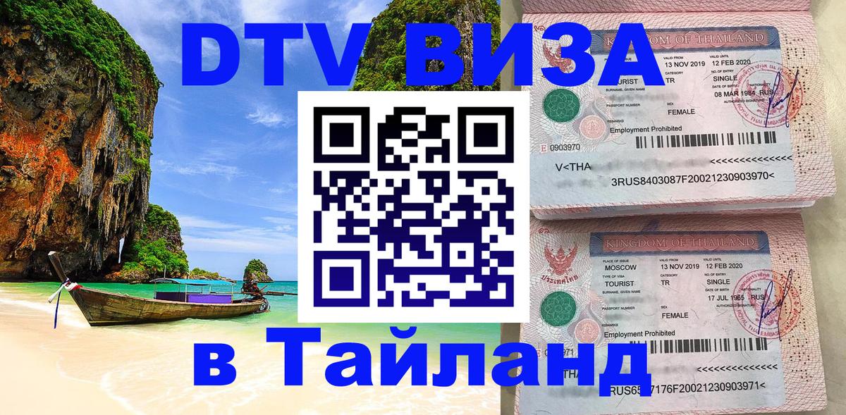 Destination Thailand Visa (DTV виза) 